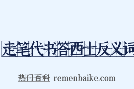 走笔代书答西士反义词是什么意思的图片